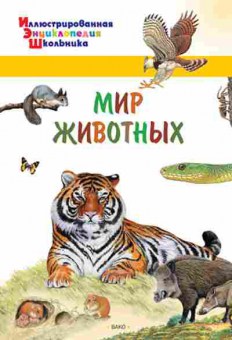 Книга Мир животных (Орехов А.А.), б-10133, Баград.рф